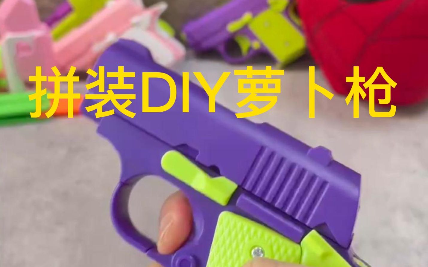 拼装DIY萝卜枪哔哩哔哩bilibili