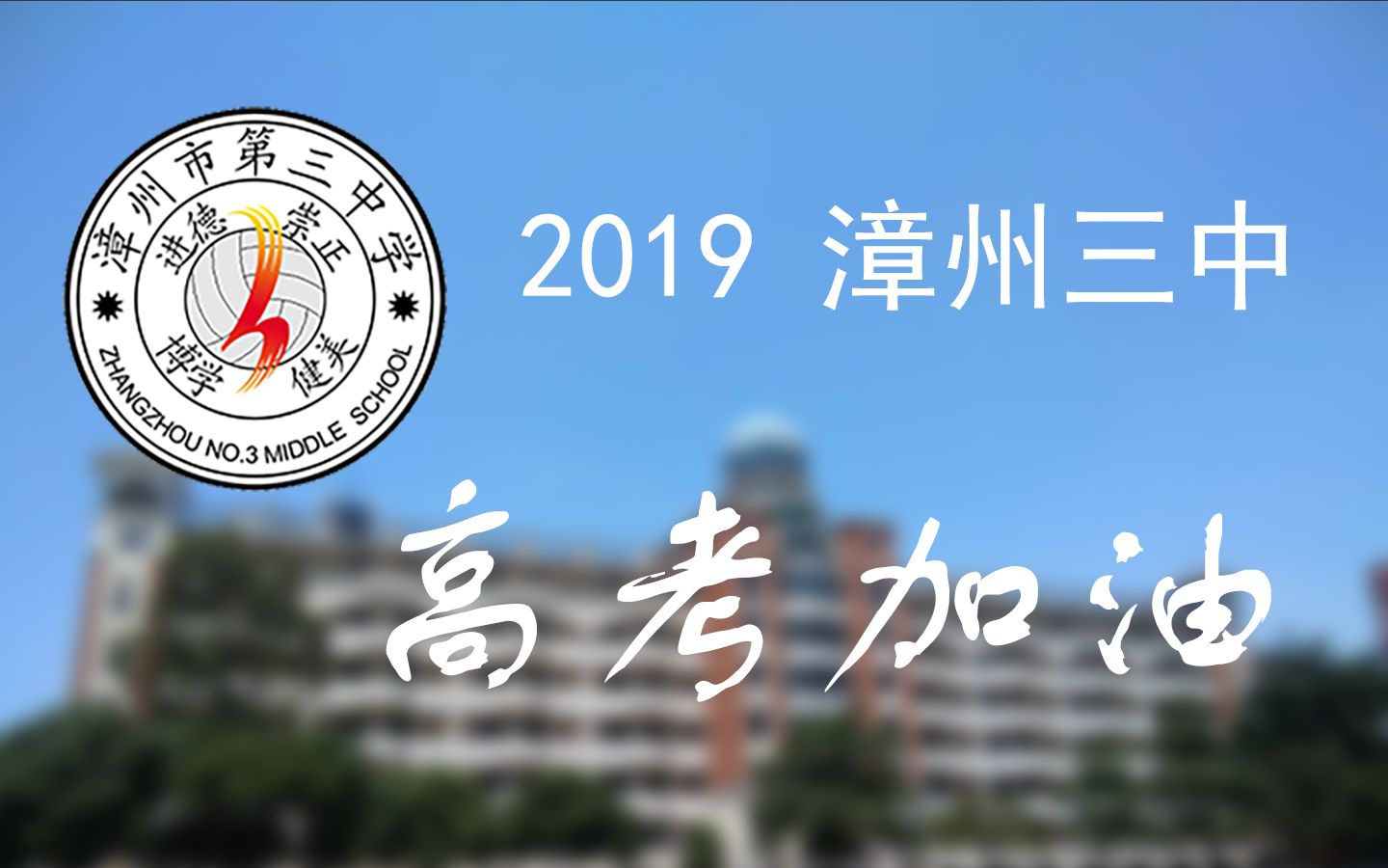 漳州三中2019高考加油视频哔哩哔哩bilibili