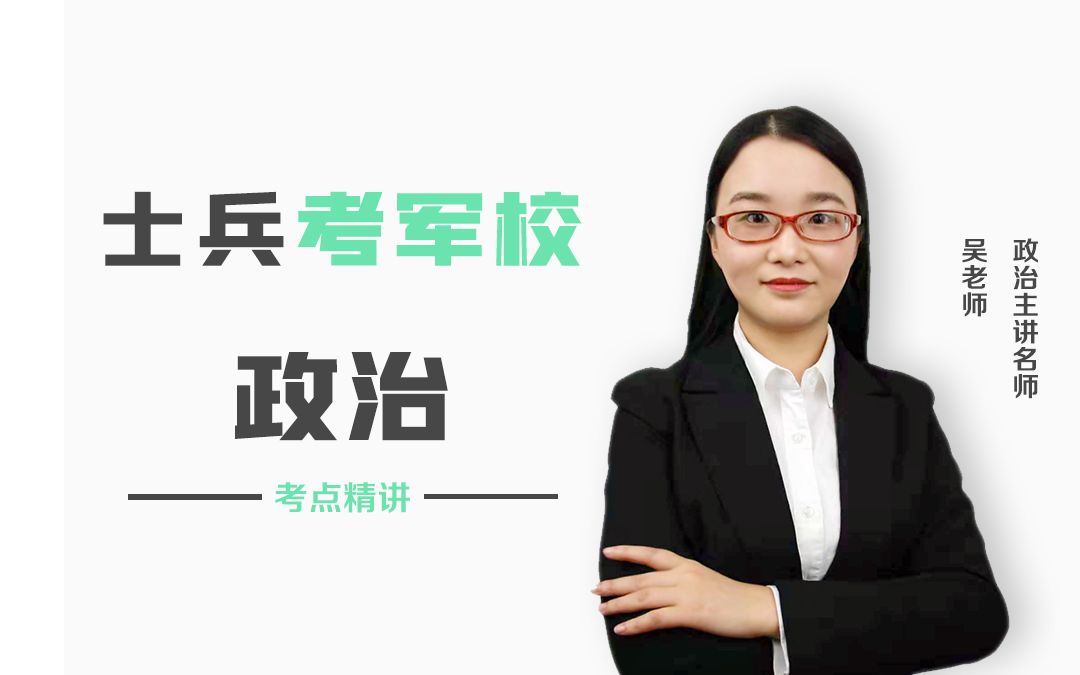 军考培训辅导视频,易军考21年高中士兵考学,政治常识11哔哩哔哩bilibili