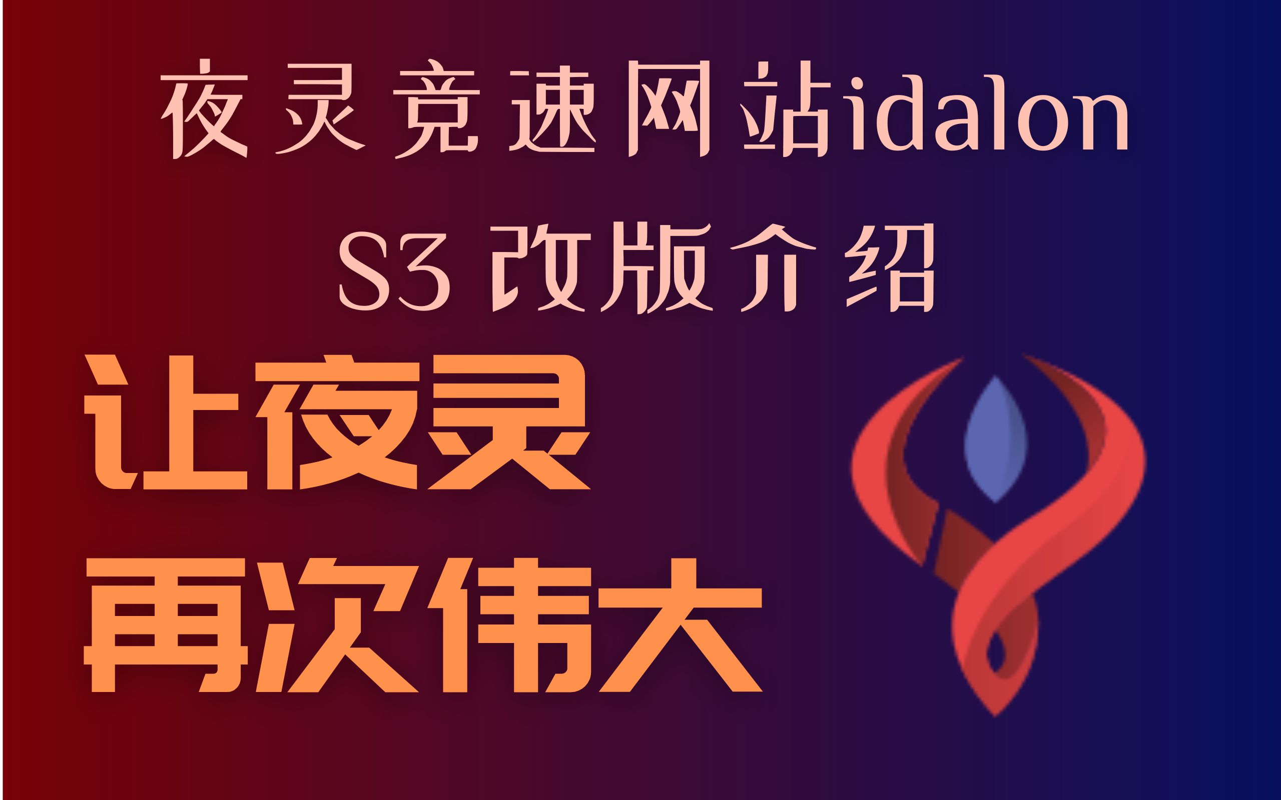 公平竞争,让夜灵再次伟大 / 三傻竞速网站idalon S3改版介绍哔哩哔哩bilibili星际战甲