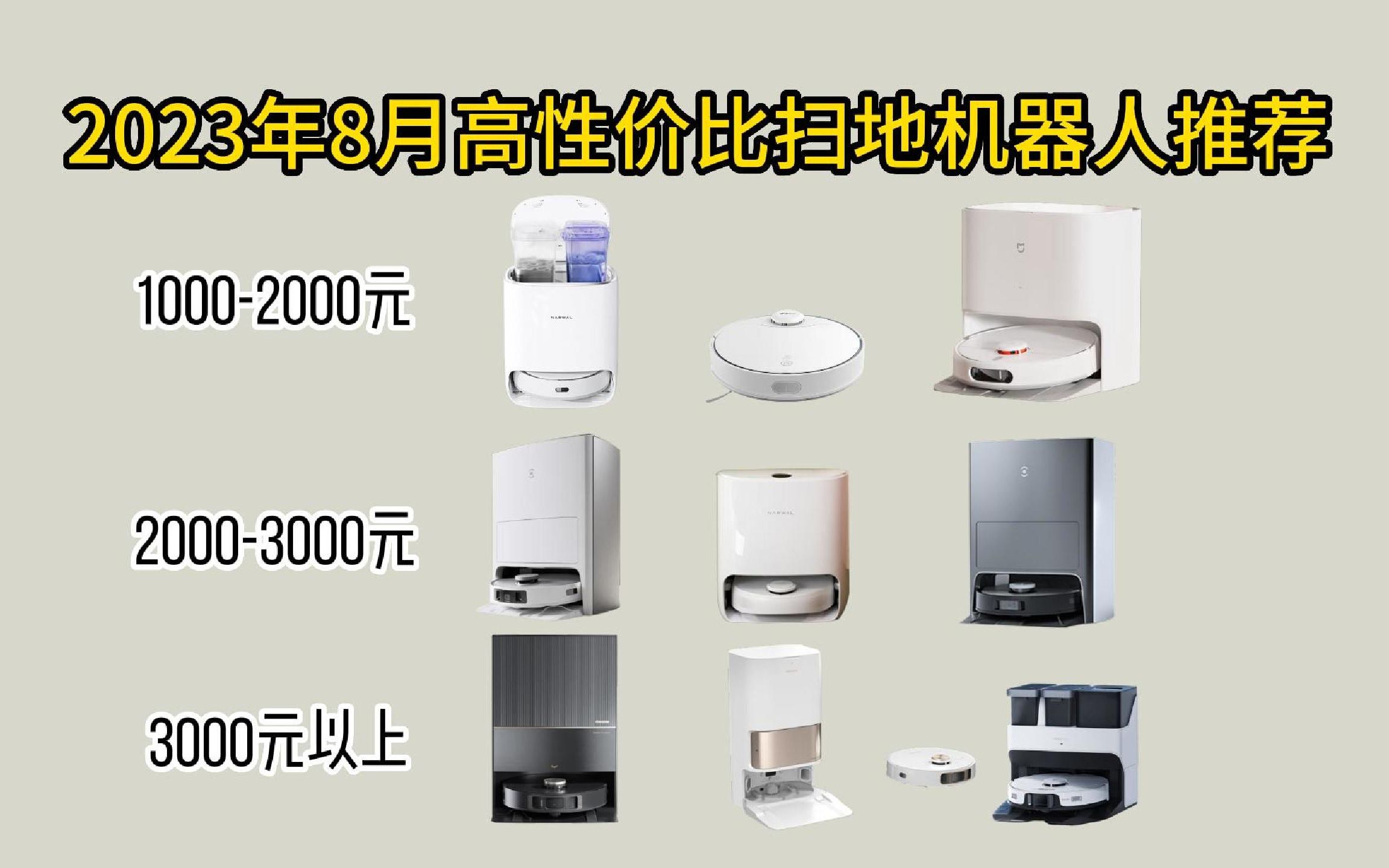 【闭眼可入】2023年高性价比扫地机器人选购指南 科沃斯/石头/小米/云鲸/追觅10+款舒适家用扫地机器人推荐哔哩哔哩bilibili