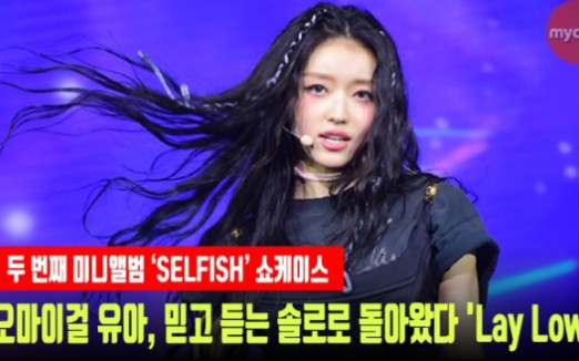 [图]OH MY GIRL刘是我YOOA《Lay Low+SELFISH》showcase初舞台LIVE STAGE