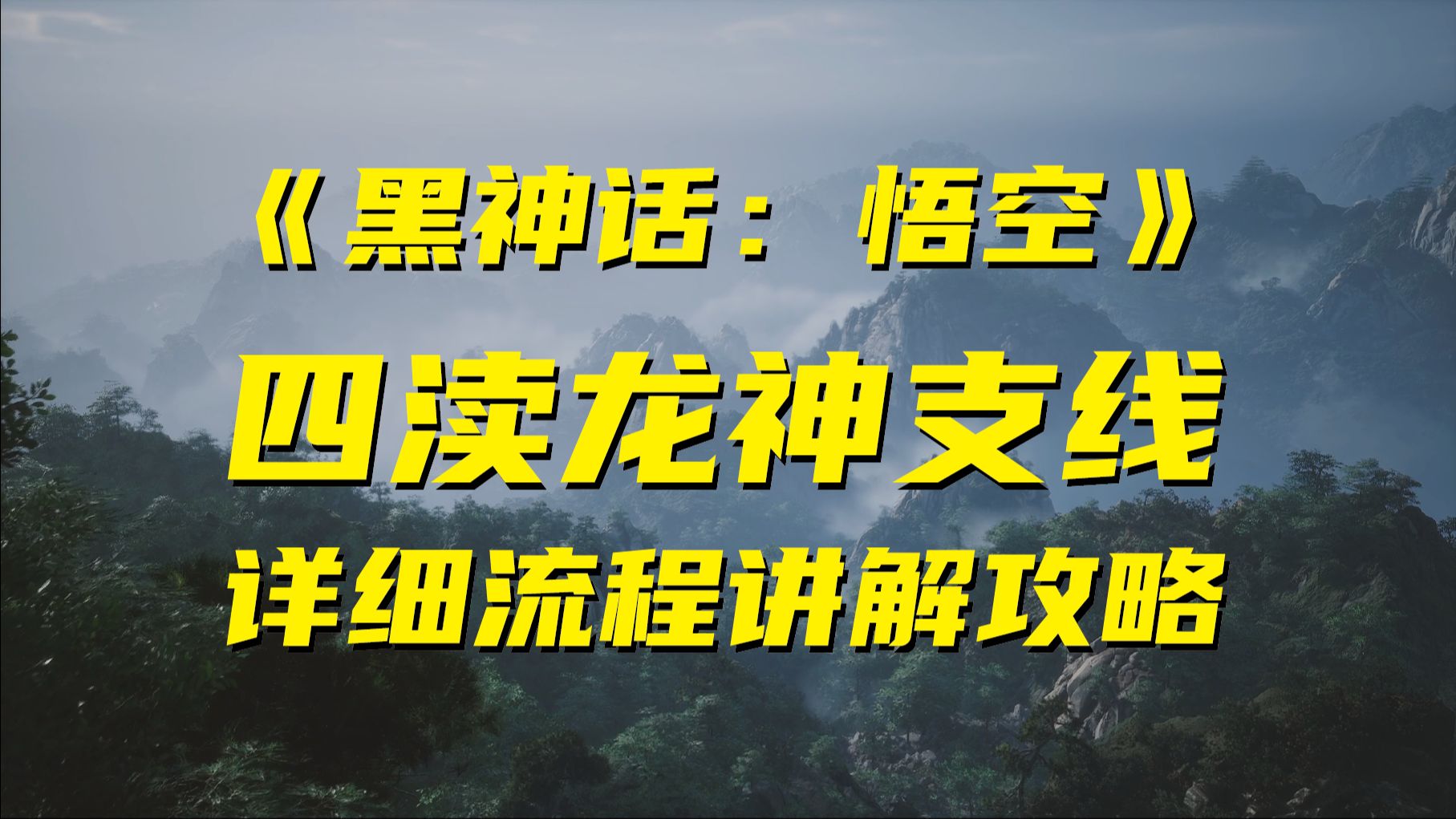 [图]四渎龙神支线详细流程攻略丨飞龙鳞片丨赤髯龙丨小骊龙丨青背龙丨小黄龙【黑神话：悟空】