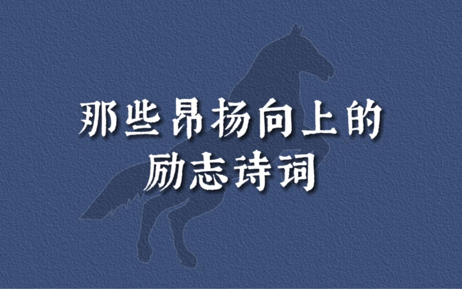 自有云霄万里高|昂扬向上的励志诗词哔哩哔哩bilibili