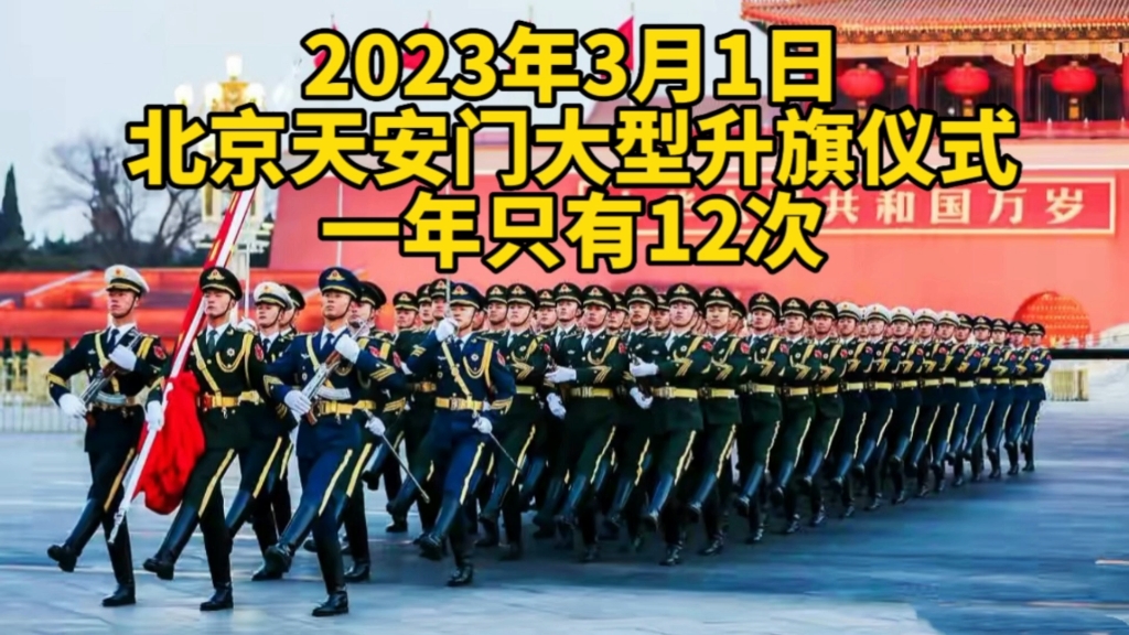 3月1日清晨,天安门特殊升旗仪式,长安街挂上两国国旗,啥情况?哔哩哔哩bilibili