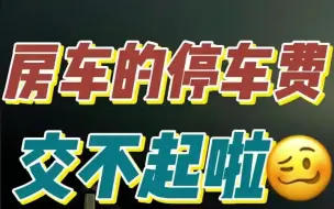 Descargar video: 一个馒头能吃一天、停车费我有点交不起啦，你们说住房车和酒店哪个好？