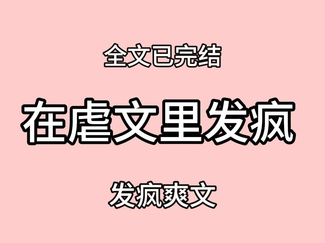 完结文:霸总要我给他白月光输血,我反手坑了他一千万.霸总要我给他做爱心饭盒,我做了五毒饭盒.哔哩哔哩bilibili