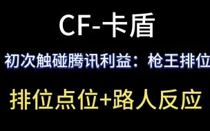 Скачать видео: CF排位卡盾点位试播：能者先阅，赶在限流之前