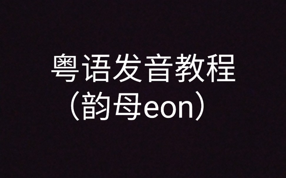 [图]粤语发音教程（简洁版）（45）韵母eon