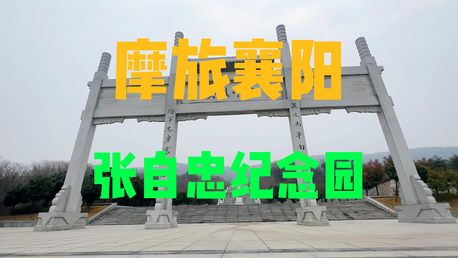 摩旅襄阳,遇到张自忠将军殉国处,您认识这位将军么?哔哩哔哩bilibili