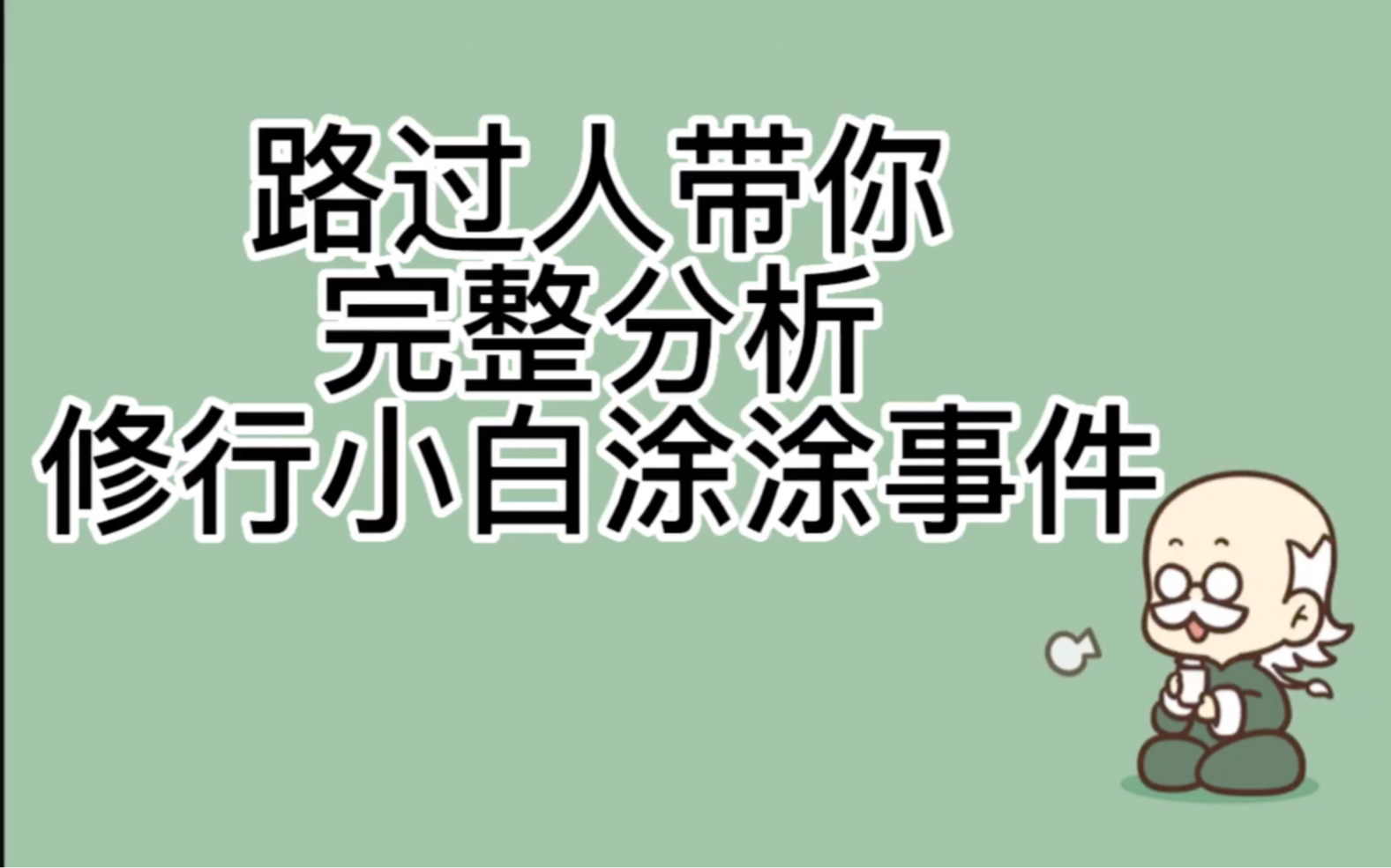 [图]路过人带你完整分析修行小白涂涂事件