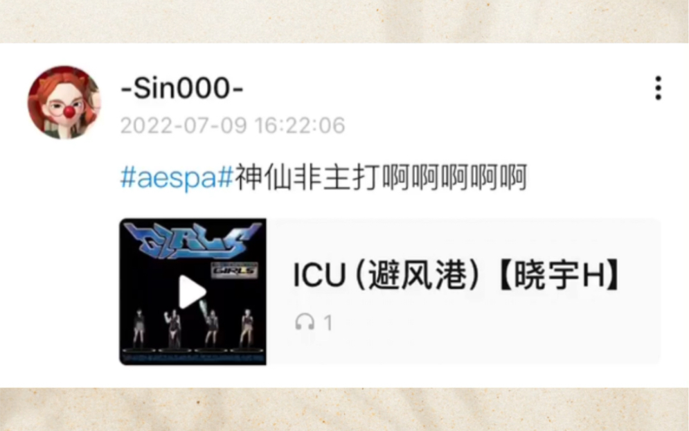 [图]【翻唱】aespa新曲非主打《ICU（避風港）》好喜欢好治愈