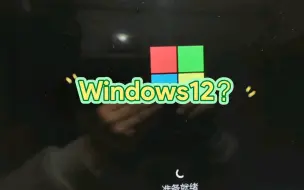 Download Video: Windows12出了？！我来逝世！