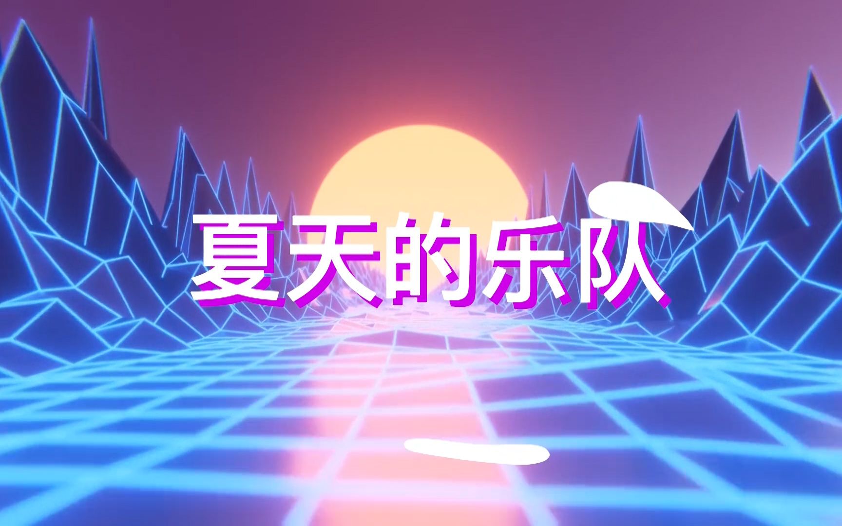 [图]夏天的乐队 E02