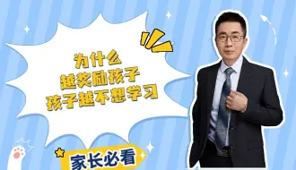 Video herunterladen: 为什么越奖励孩子，孩子越不想学习？