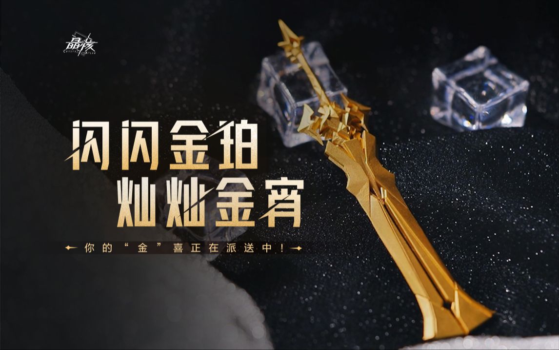 有奖活动丨闪闪金珀,灿灿金宵!你的“金”喜即将派送!哔哩哔哩bilibili