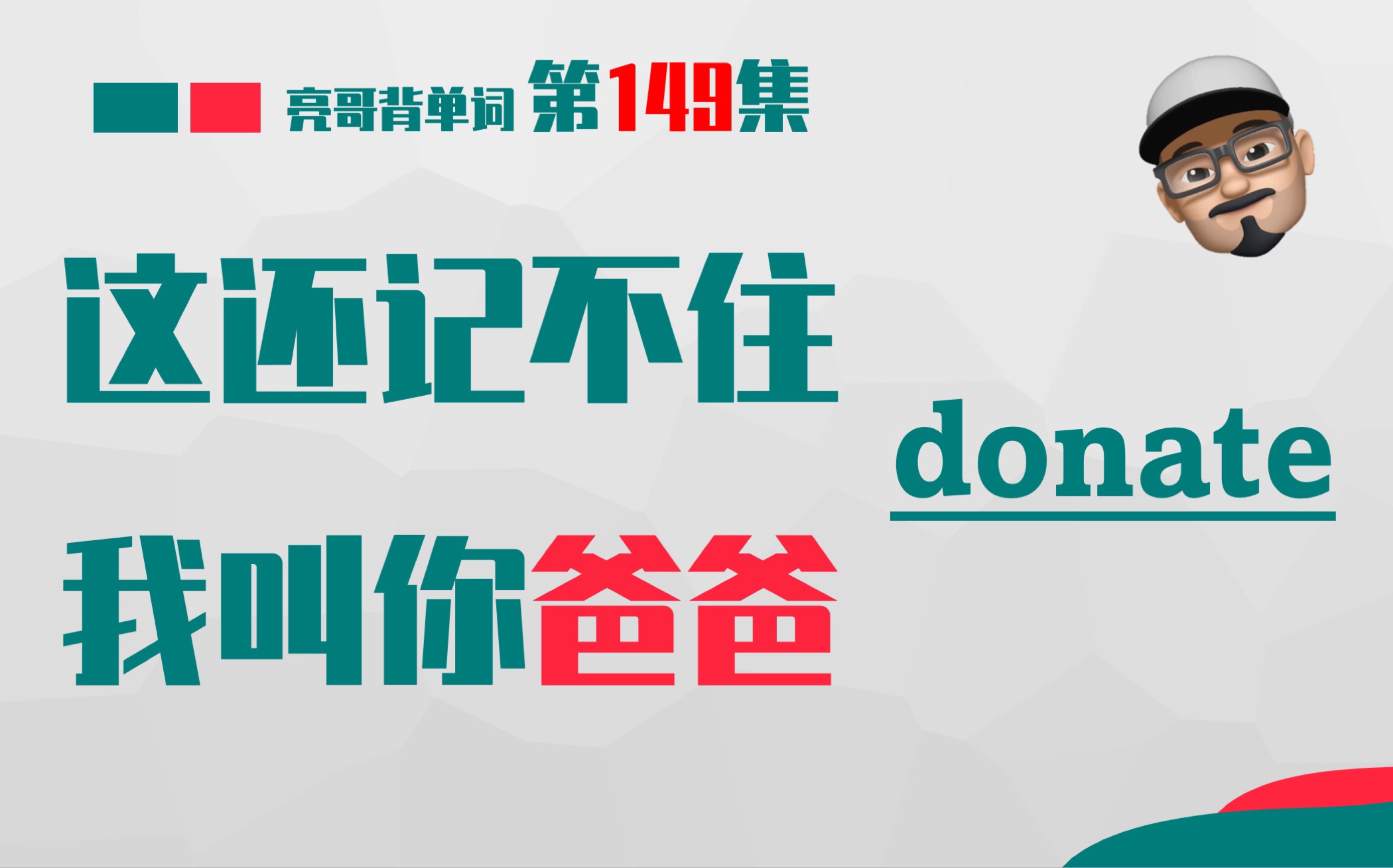 [图]donate 先搞一斤！ 《这还记不住，我叫你爸爸》第149集 亮哥背单词