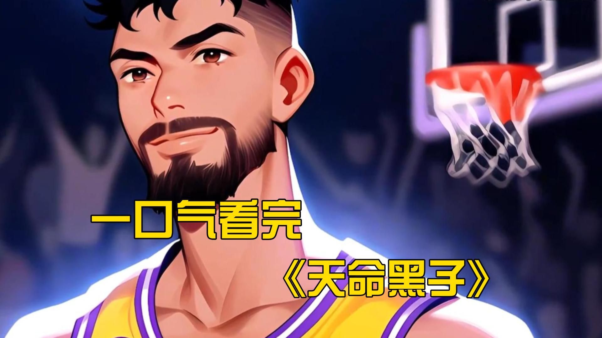 [图]《天命黑子》你赖在NBA给人家看了三年的饮水机，却只换来五分钟的垃圾时间