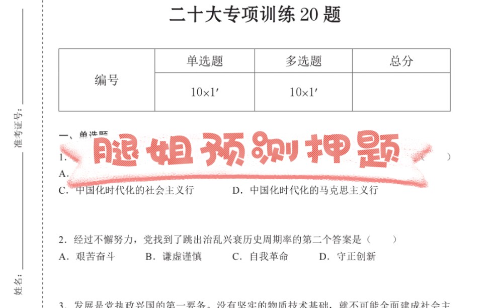 [图]腿姐:二十大专项训练20题 2023政治冲刺预测4套卷