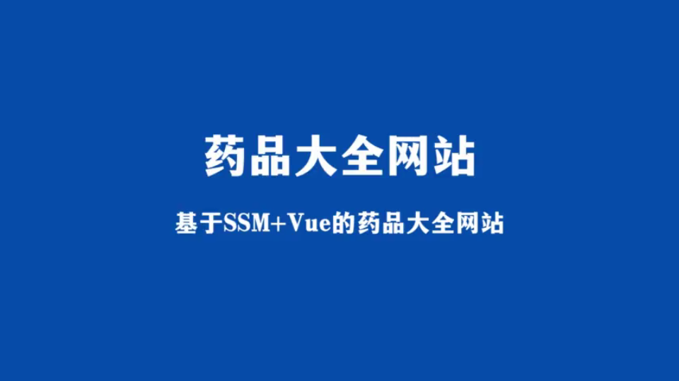 基于SSM+Vue实现前后端分离的药品大全网站哔哩哔哩bilibili