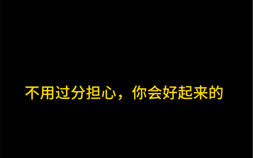 不用过分担心,你会好起来的哔哩哔哩bilibili