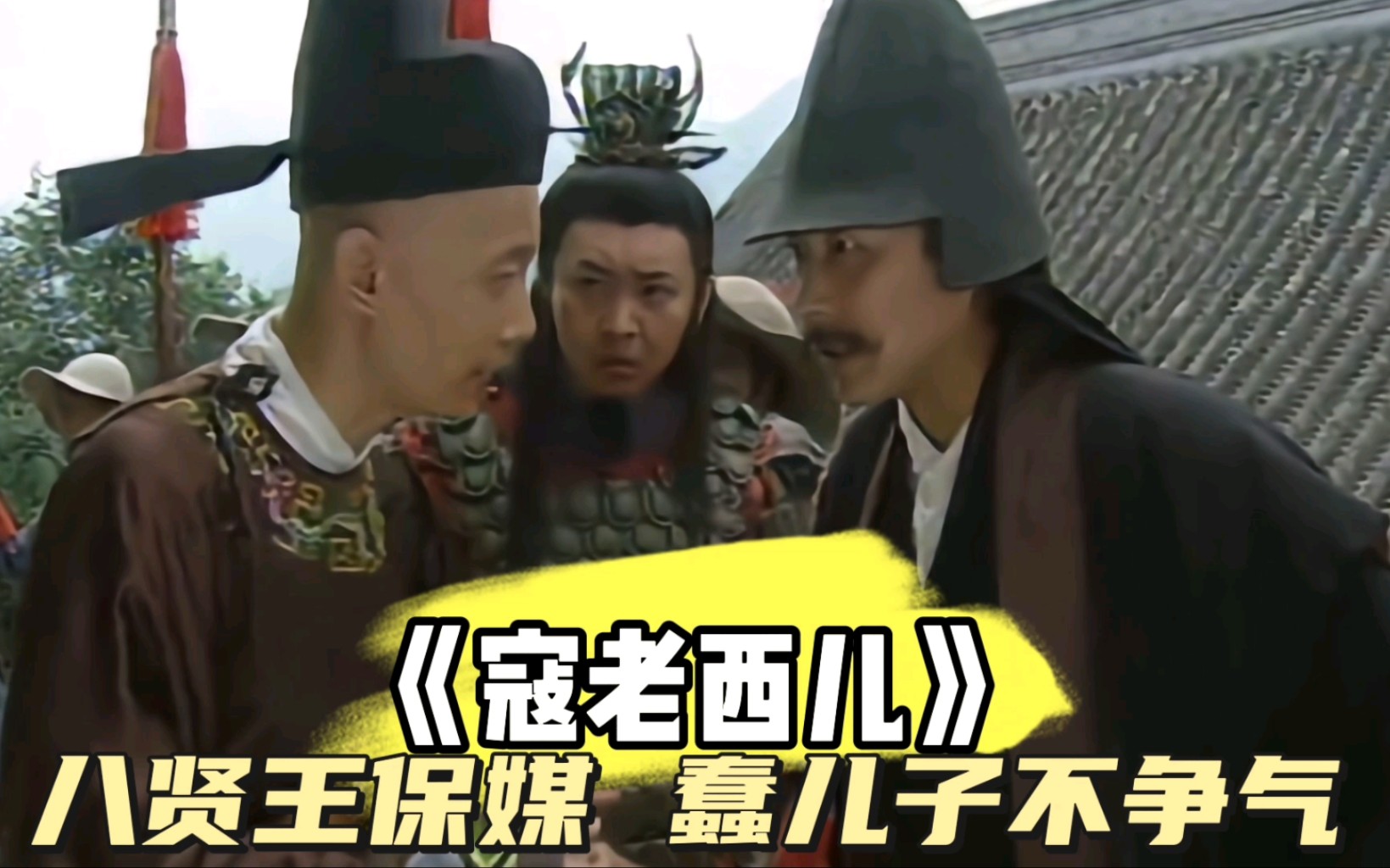 第55集:八贤王保媒寇杨两家结亲,寇准反对公卿联姻不同意,儿子寇猛也