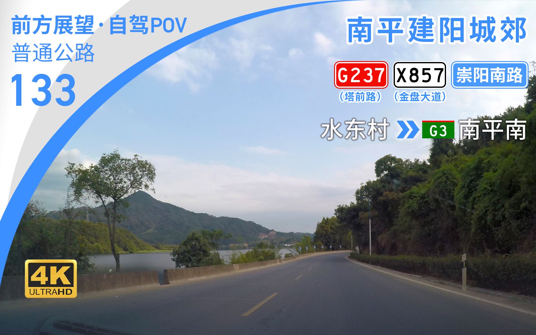 【公路POV】建溪西畔 G237塔前路段南平建阳经济开发区穿行 [南平建阳 水东村→G3南平南] 13.3km 自驾行车记录 前方展望哔哩哔哩bilibili