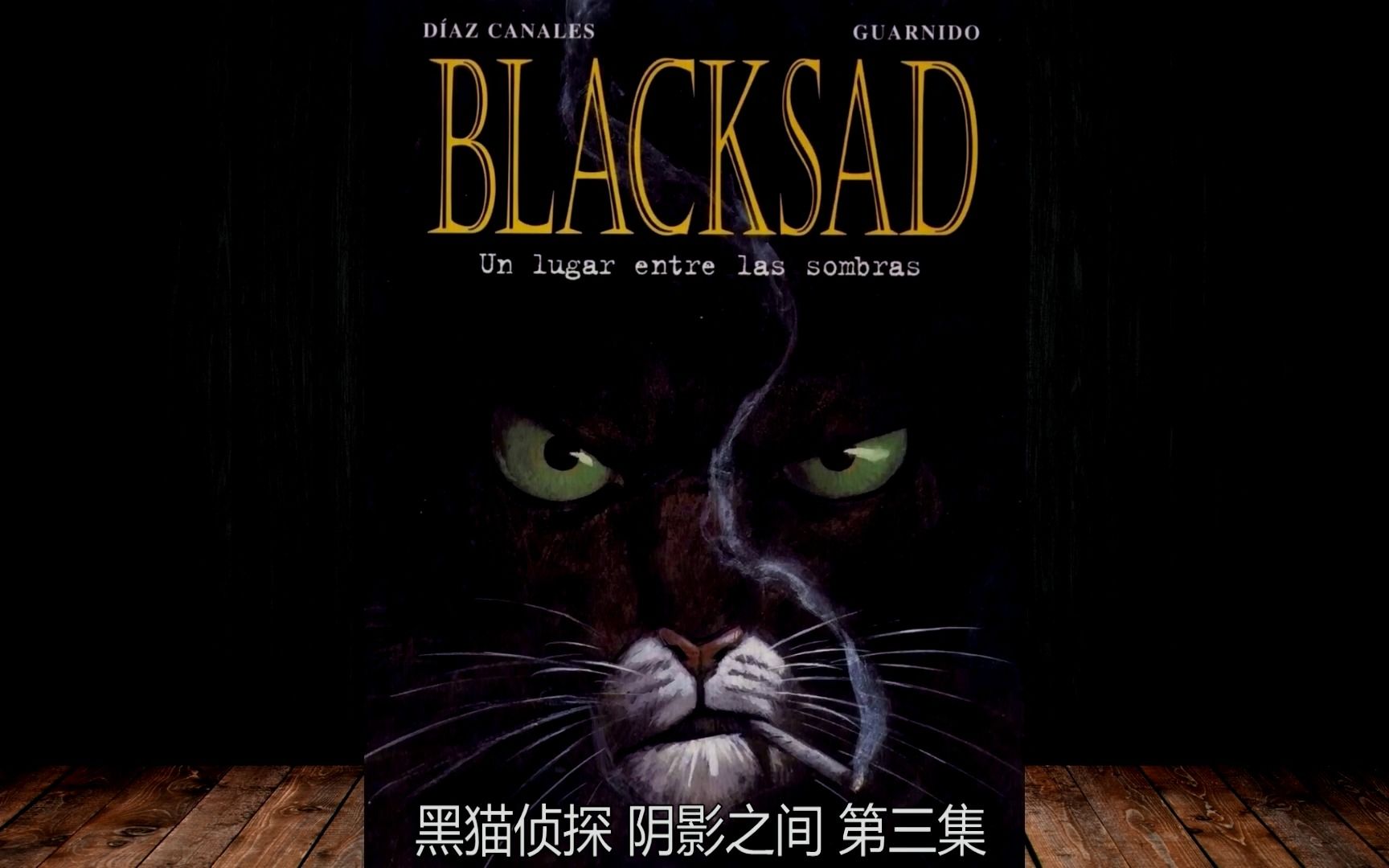 [图]【Blacksad】黑猫侦探 阴影之间 第三集