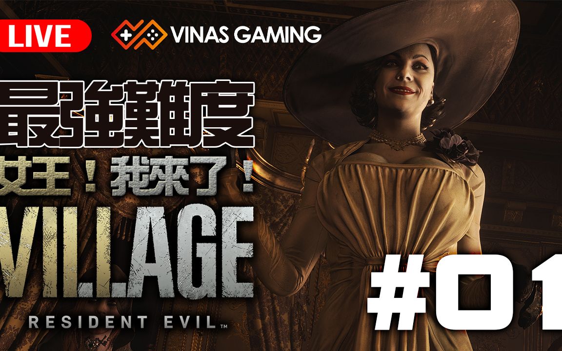 [图]🔴😍女王！請大大力懲罰我吧！😍PC 最強難度【惡靈古堡8：村莊 RESIDENT EVIL8 : VILLAGE】01