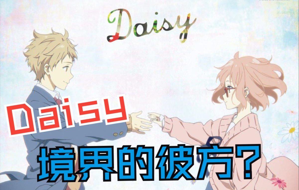 境界的彼方daisy音频响应无损