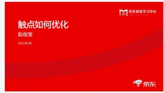 71.购物触点如何优化