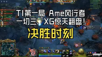 Скачать видео: 【蛆兄弟】TI第一局 Ame风行者一切三，XG惊天翻盘！决胜时刻！