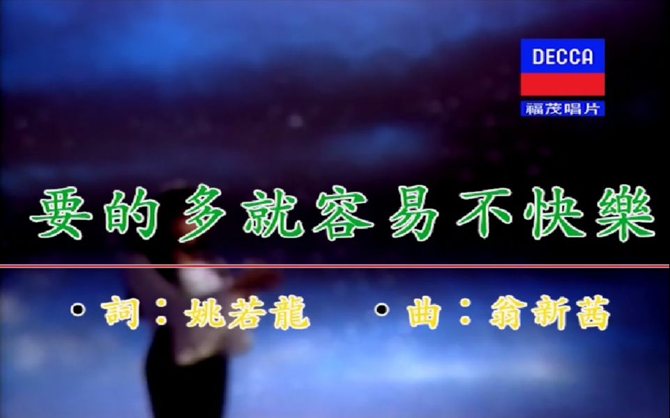 翁新茜  要的多就容易不快乐【DIY福茂LOGO/KTV字幕】哔哩哔哩bilibili