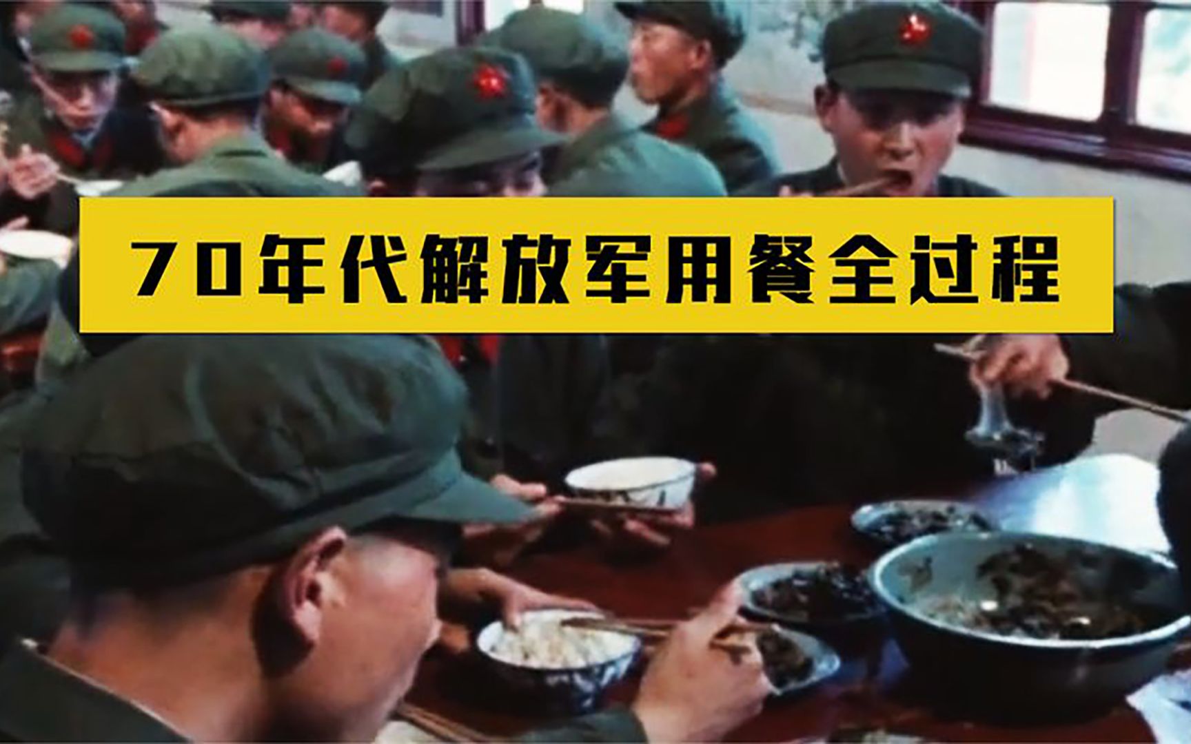 70年代解放軍用餐珍貴影像,戰士搶著當兵,因為飯菜難得一見!