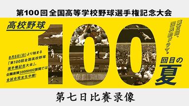 第100回全国高等学校野球選手権大会_哔哩哔哩_bilibili