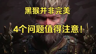 黑神话悟空并非完美，理性讨论4个方向上的问题，真玩家才能get的点！《糖九说2024》#56