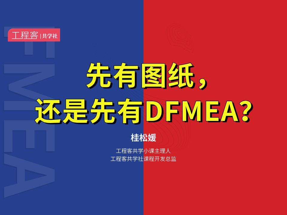 先有图纸,还是先有DFMEA?哔哩哔哩bilibili