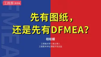 先有图纸，还是先有DFMEA？