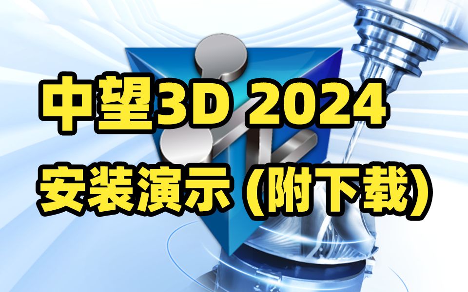 中望3D 2024下载及安装演示哔哩哔哩bilibili