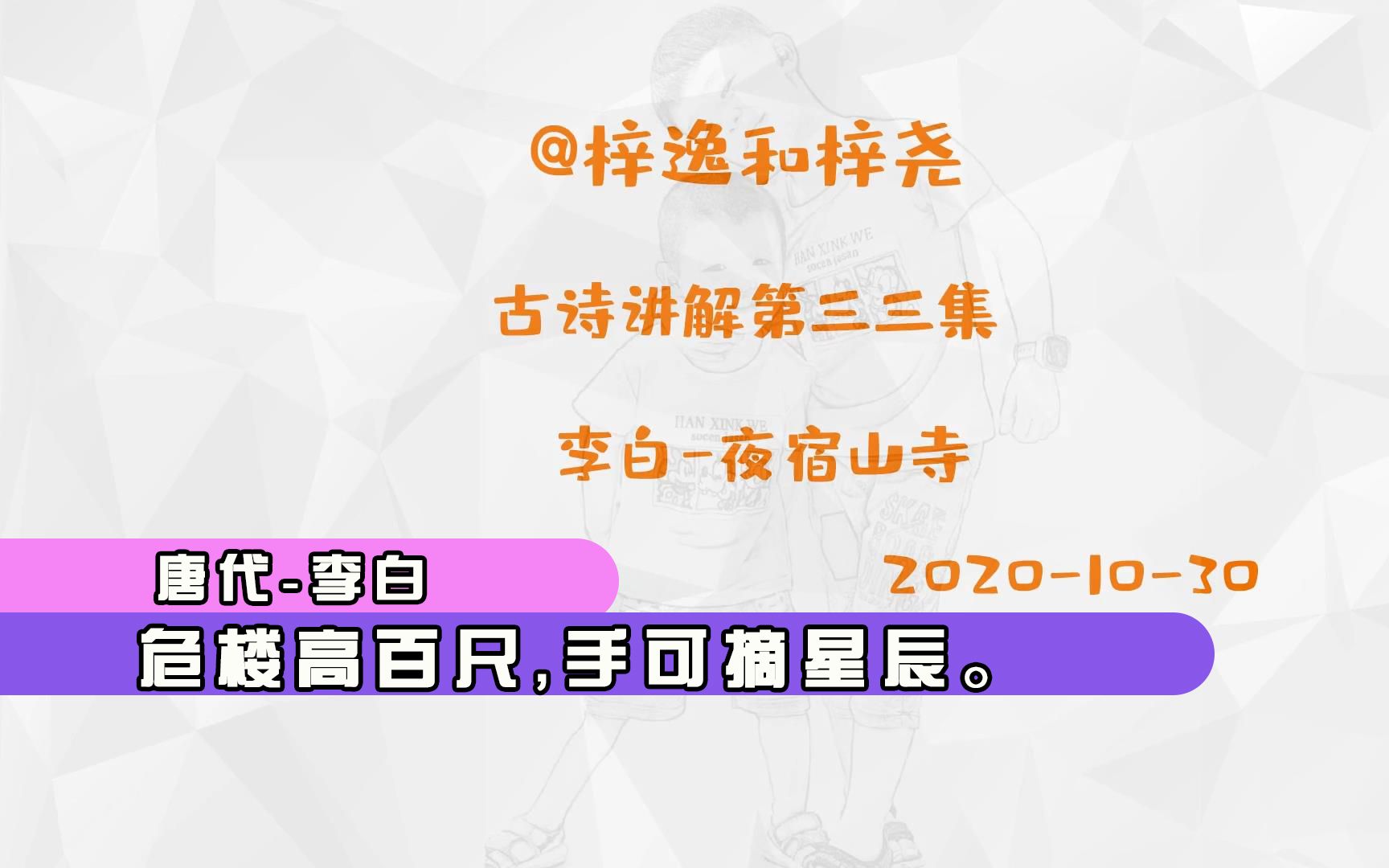 古诗讲解第三十三集,李白夜宿山寺, 危楼高百尺,手可摘星辰.哔哩哔哩bilibili