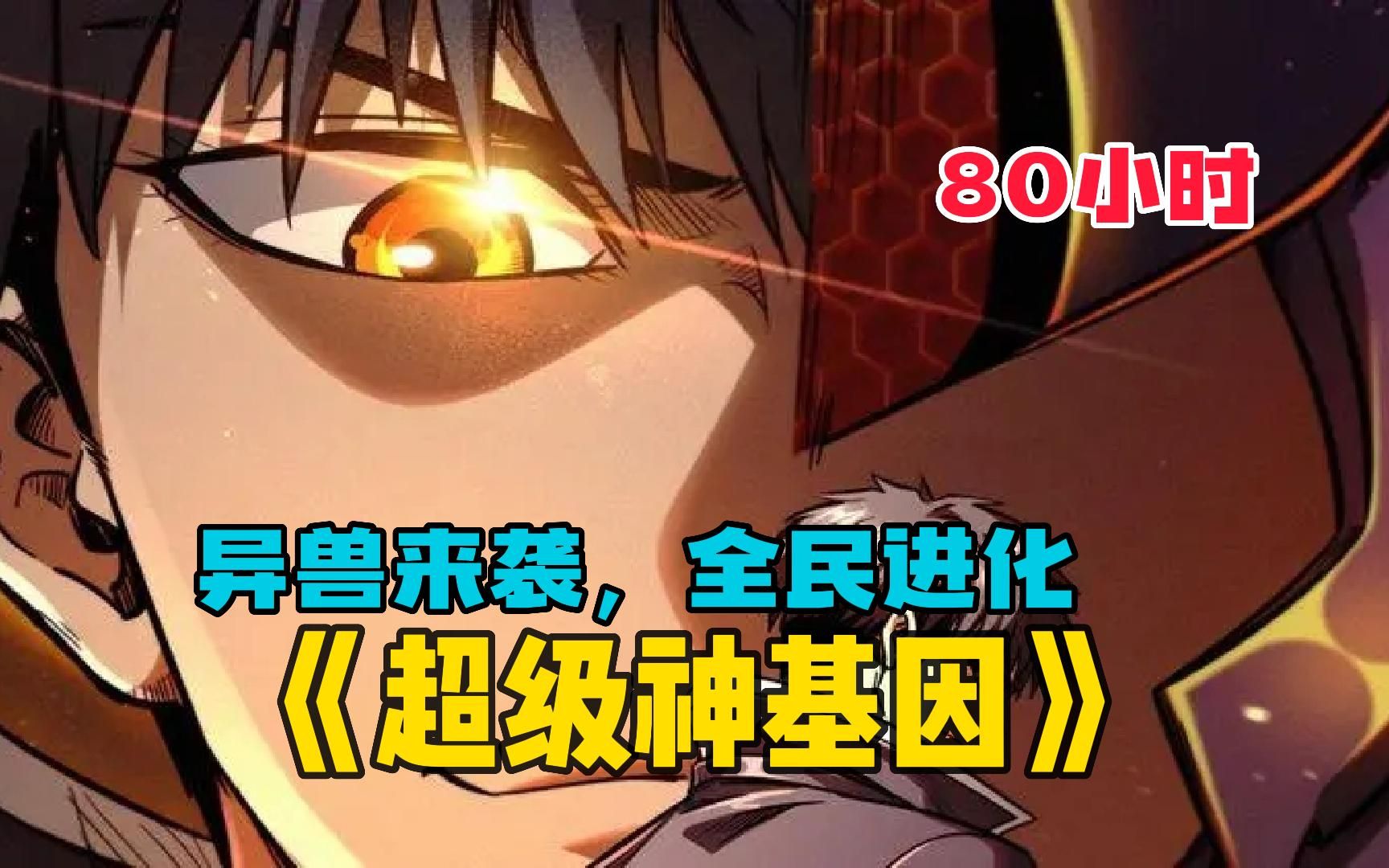 [图]【80小时】一口气看爽《超级神基因》漫画+有声小说，这是进化时代，吞食异兽就能获得基因，人类进入基因进化时代！