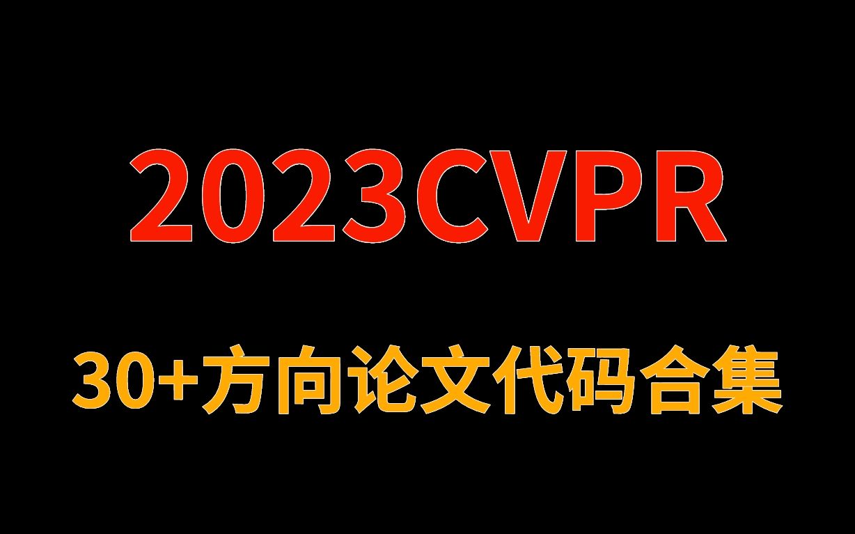 爆肝三天!找遍全网都没有的CVPR 2023最新论文代码合集!up熬了三夜打造的30+细分方向论文仓库!计算机视觉/深度学习/目标检测/人工智能/图像分割...