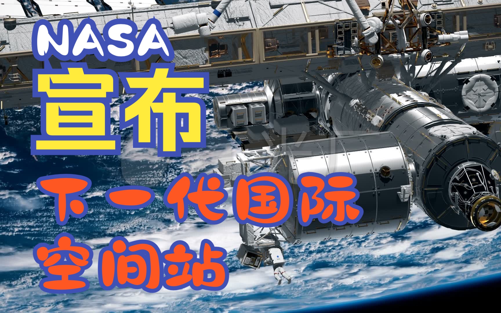 NASA和Axiom联合宣布下一代国际空间站建造计划哔哩哔哩bilibili