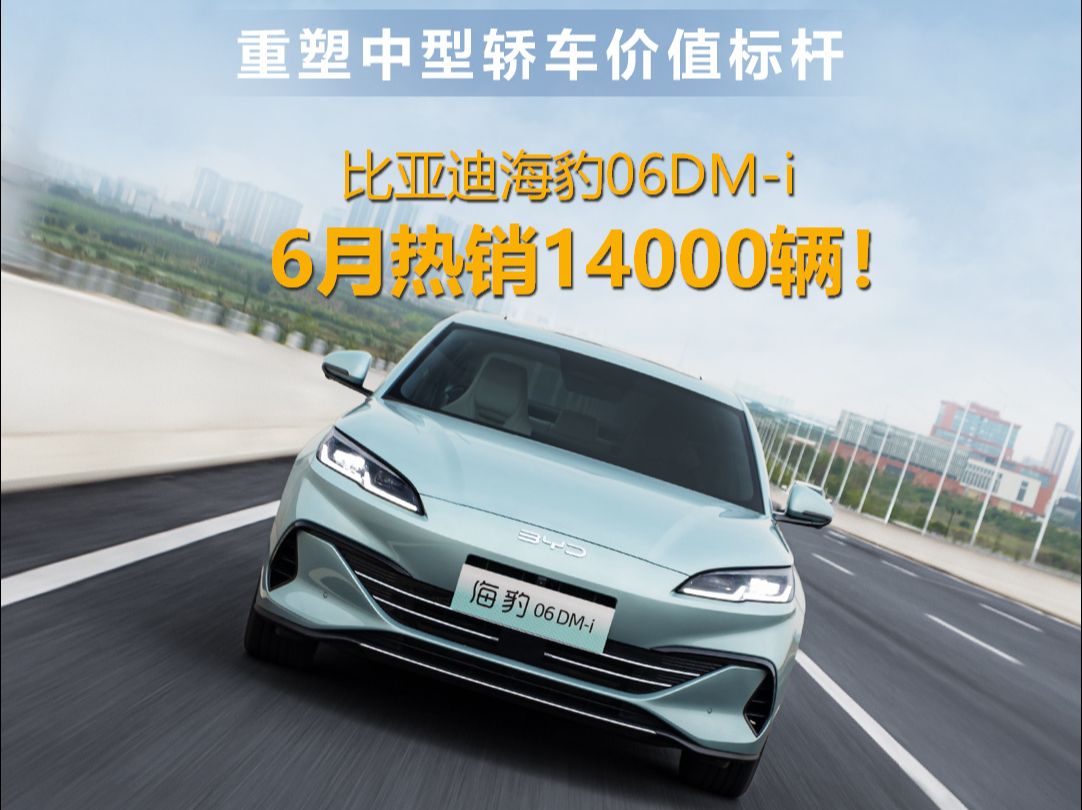 比亚迪海豹06DMi6月销售14000辆! 好技术+好产品+好价格,价值标杆!工业奇迹!哔哩哔哩bilibili