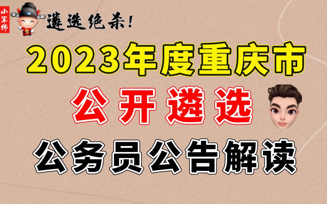 2023年度重庆市公开遴选公务员公告解读(小军师遴选)哔哩哔哩bilibili