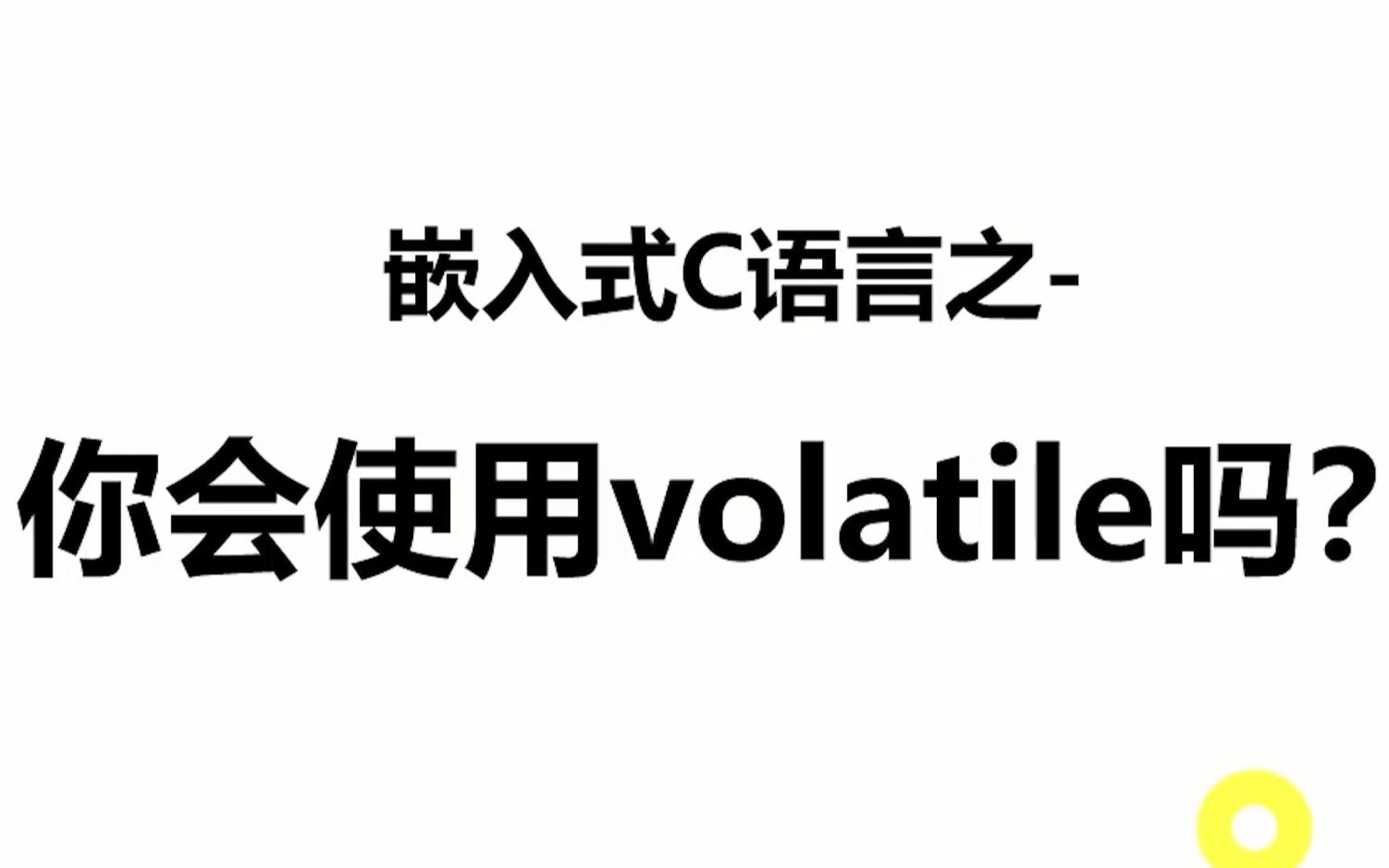 [图]嵌入式C语言之-你会使用volatile吗？-叶大鹏