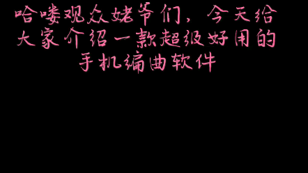 目前市面上最牛逼的手机编曲软件哔哩哔哩bilibili