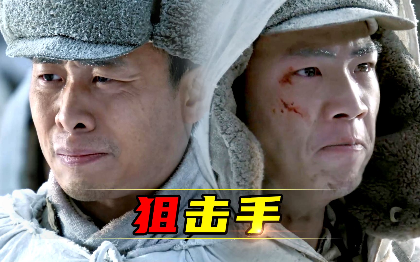 狙击手张艺谋张译章宇王炸组合保家卫国
