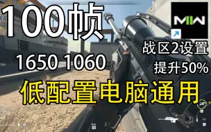 Download Video: 低配置100帧！战区2画面设置优化指南！全系显卡通用使命召唤战区2