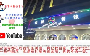 Download Video: 【海外评论】印度博主拍摄在中国的印度餐厅，印度网友：大部分人应该吃不起吧！